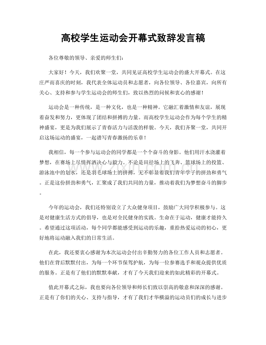 高校学生运动会开幕式致辞发言稿.docx_第1页