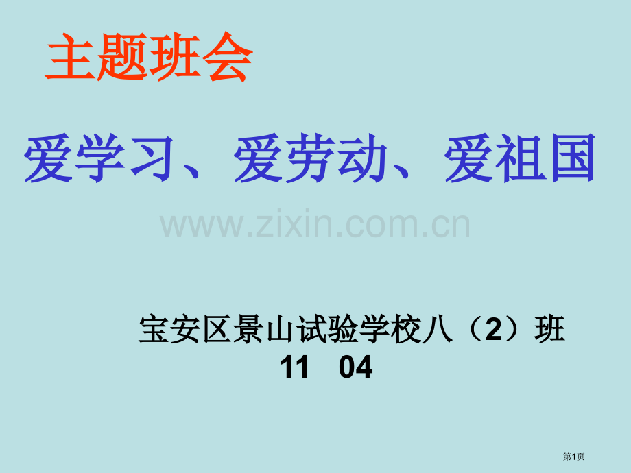 爱学习爱劳动爱祖国班会优质课件省公共课一等奖全国赛课获奖课件.pptx_第1页