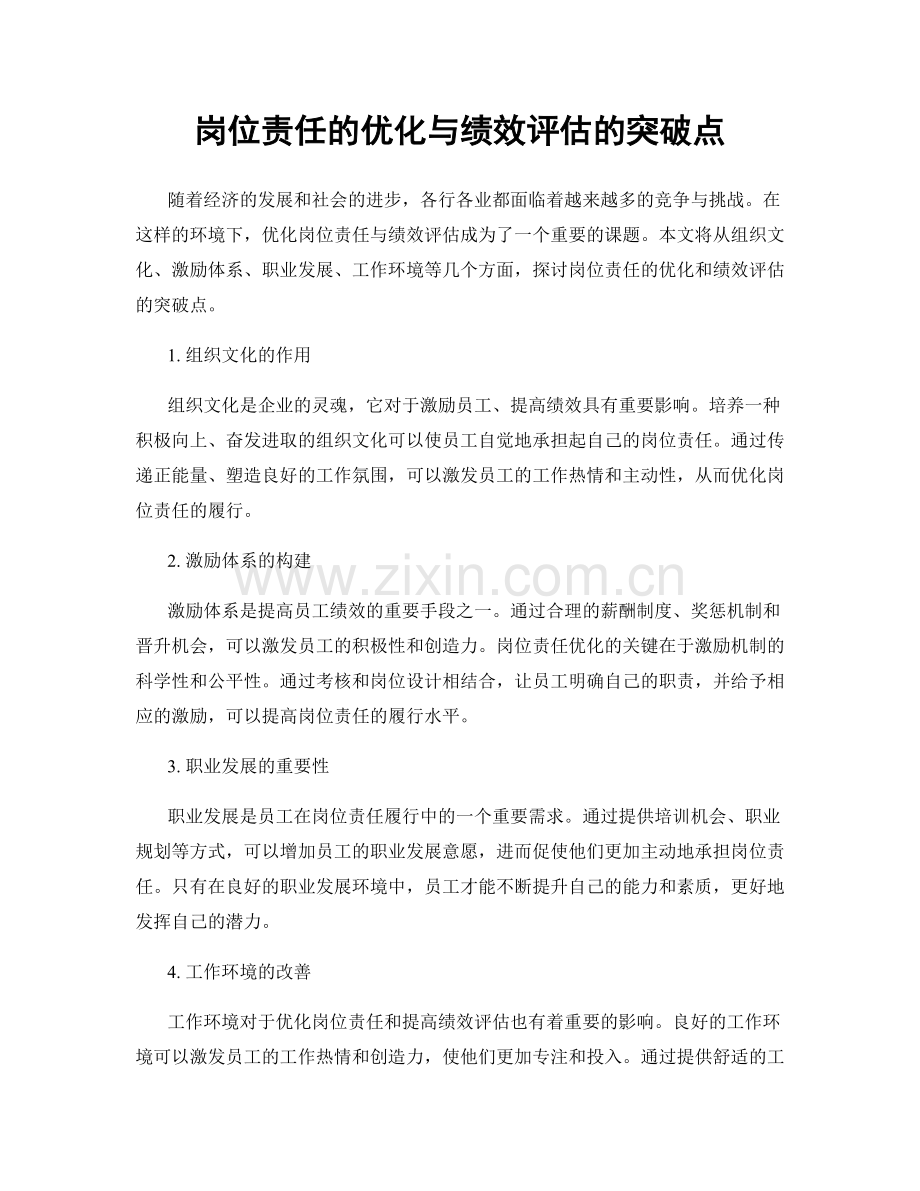 岗位责任的优化与绩效评估的突破点.docx_第1页