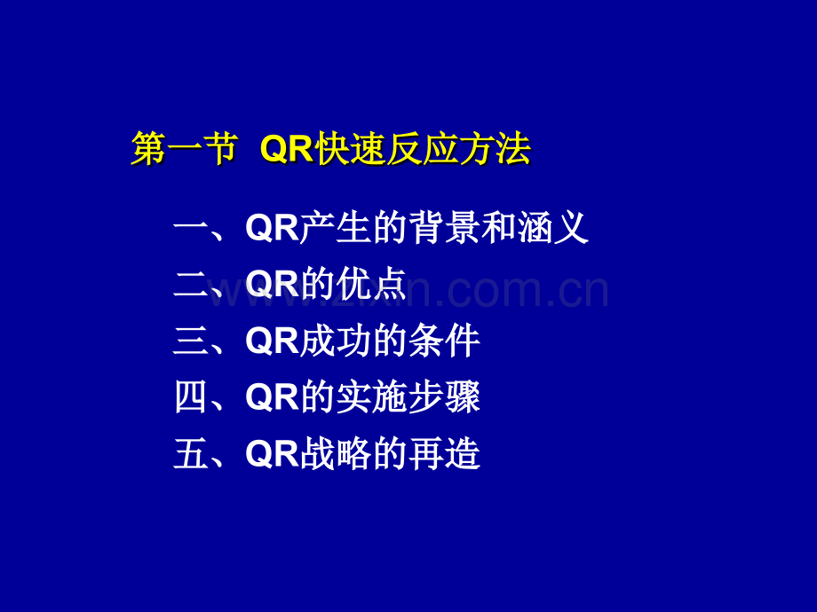 供应链管理的QRECR方法自学专题培训课件.ppt_第2页