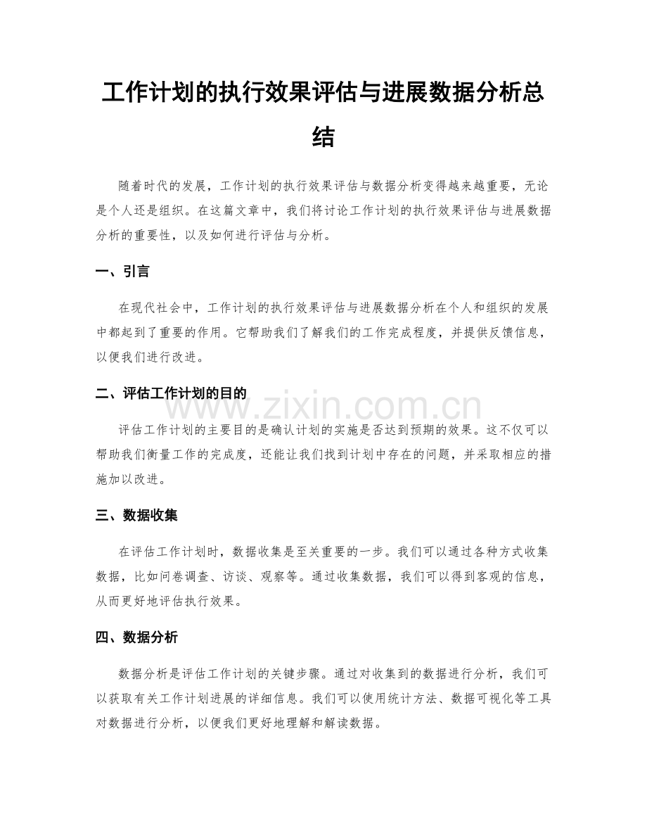 工作计划的执行效果评估与进展数据分析总结.docx_第1页