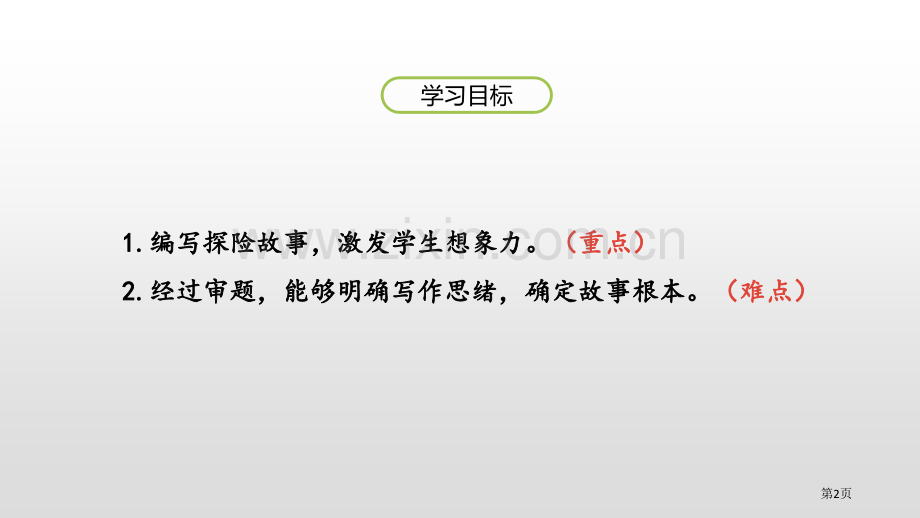 神奇的探险之旅习作省公开课一等奖新名师优质课比赛一等奖课件.pptx_第2页