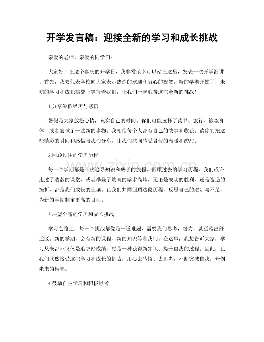 开学发言稿：迎接全新的学习和成长挑战.docx_第1页