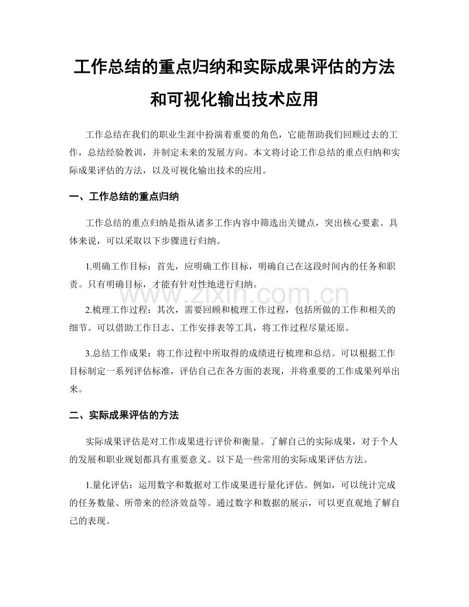 工作总结的重点归纳和实际成果评估的方法和可视化输出技术应用.docx_第1页