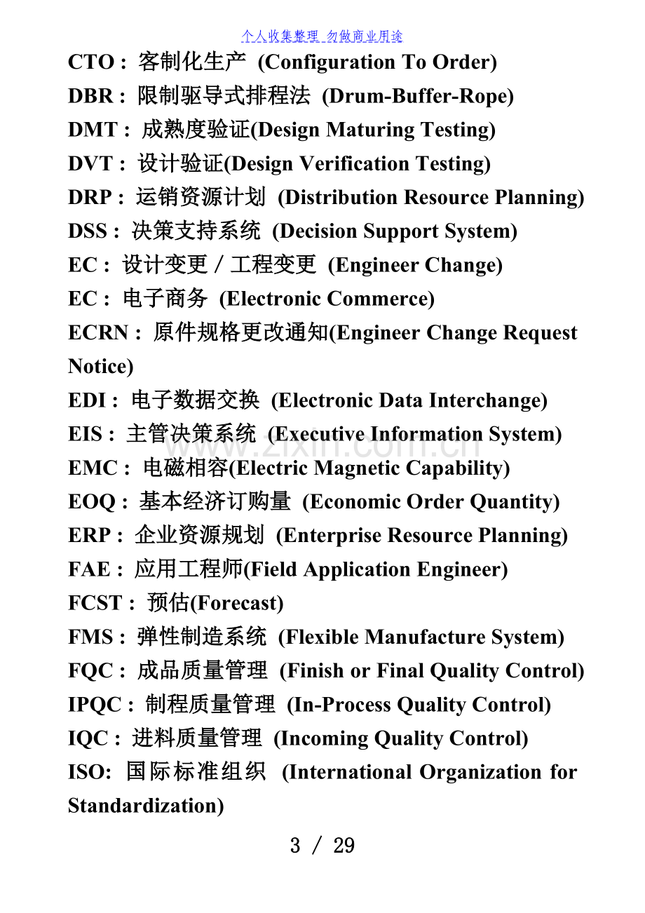 企业常用管理制度术语英文缩写.doc_第3页