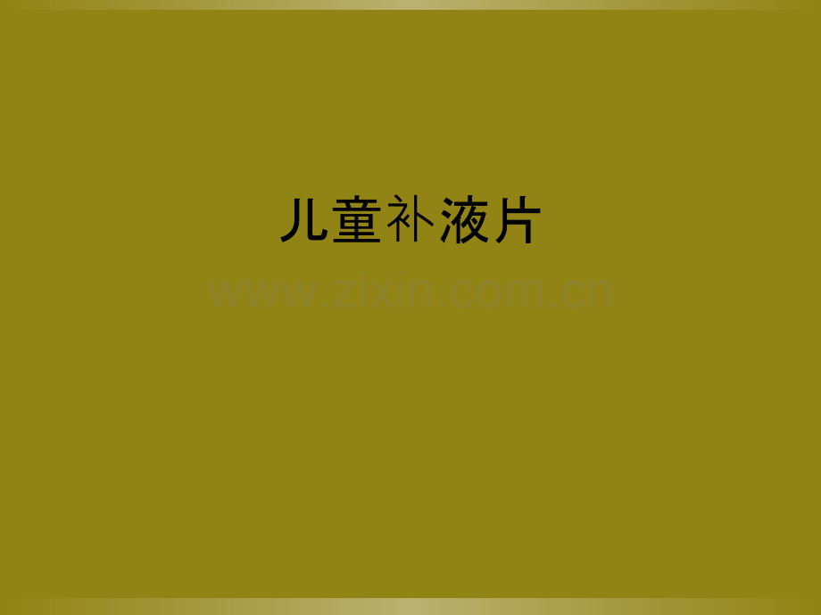 儿童补液片.ppt_第1页