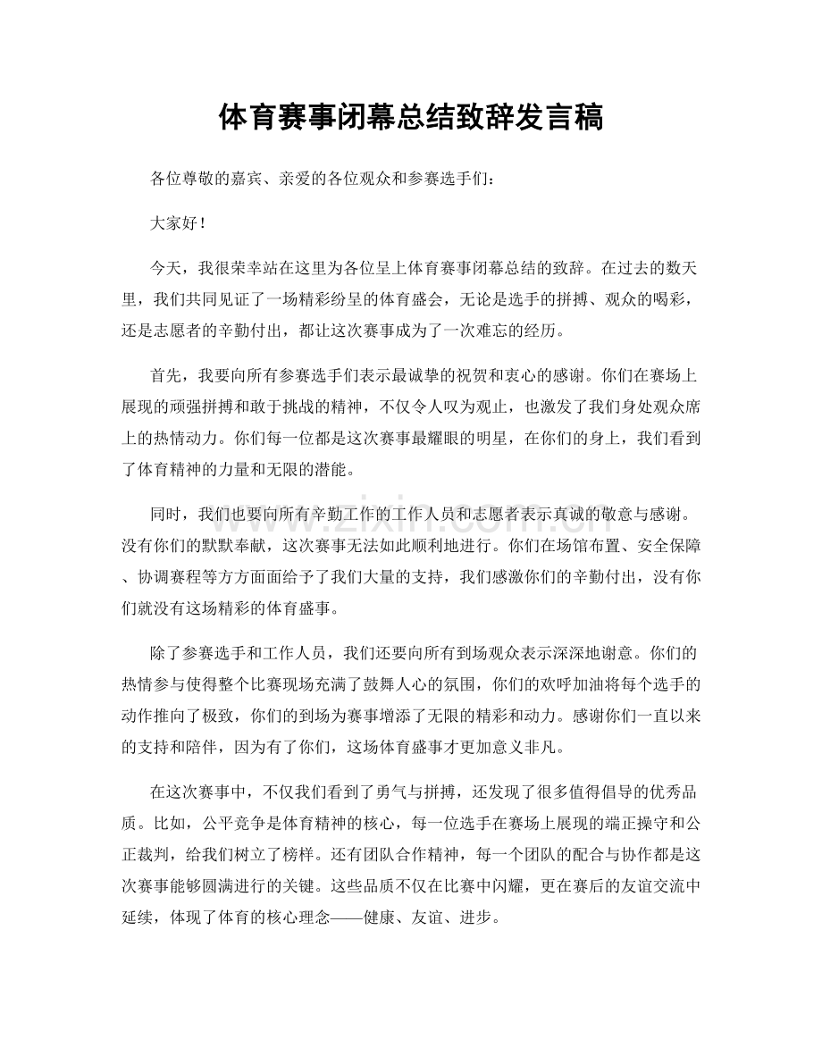 体育赛事闭幕总结致辞发言稿.docx_第1页