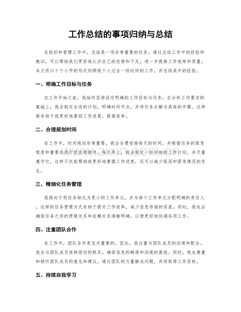 工作总结的事项归纳与总结.docx_第1页