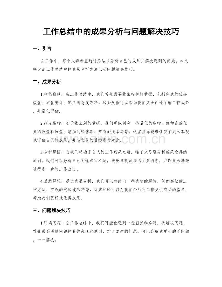 工作总结中的成果分析与问题解决技巧.docx_第1页