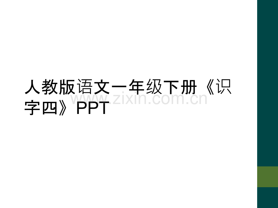 人教版语文一年级下册《识字四》PPT.ppt_第1页