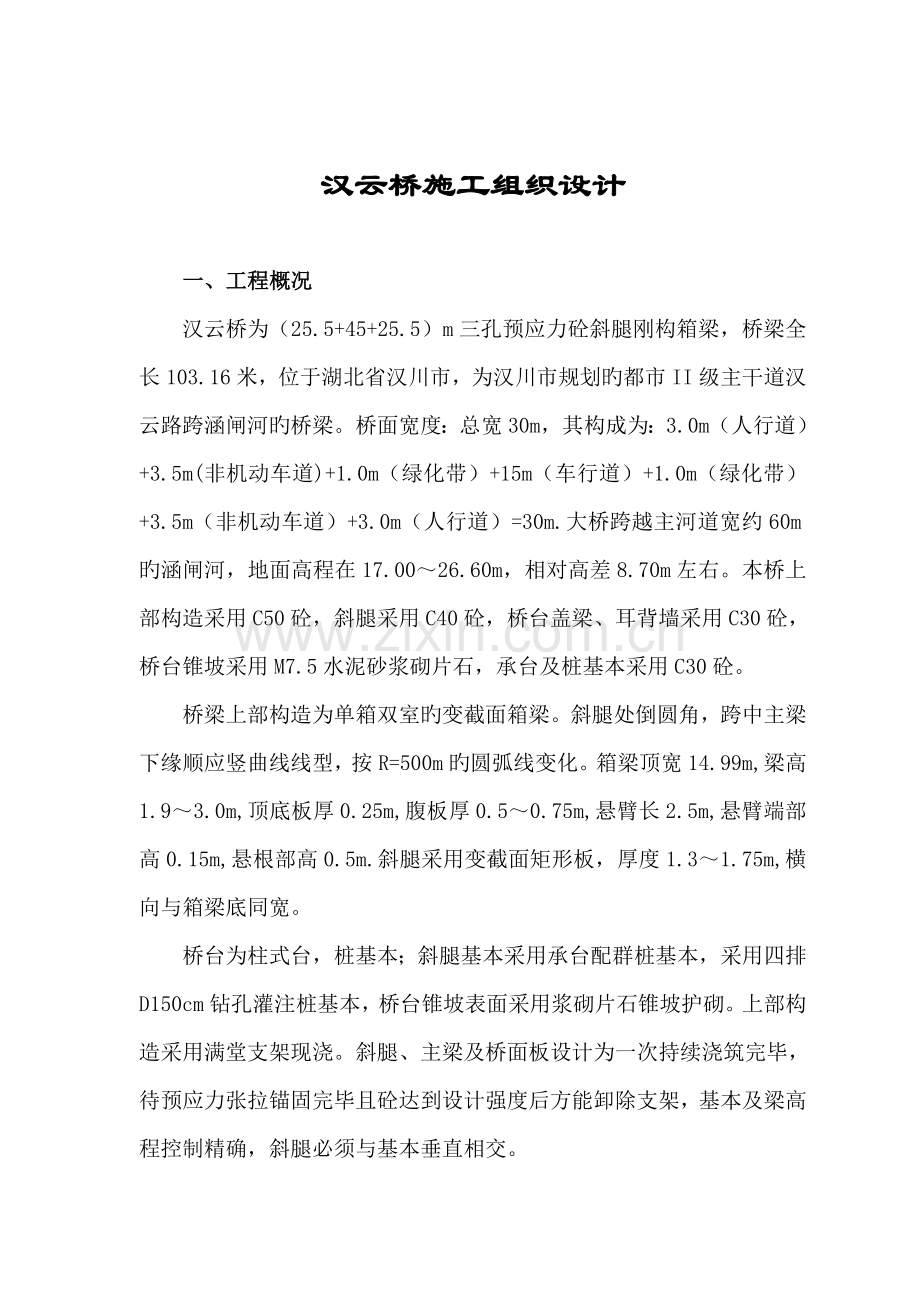 汉云桥三孔预应力砼斜腿刚构箱梁桥综合施工组织设计.docx_第1页