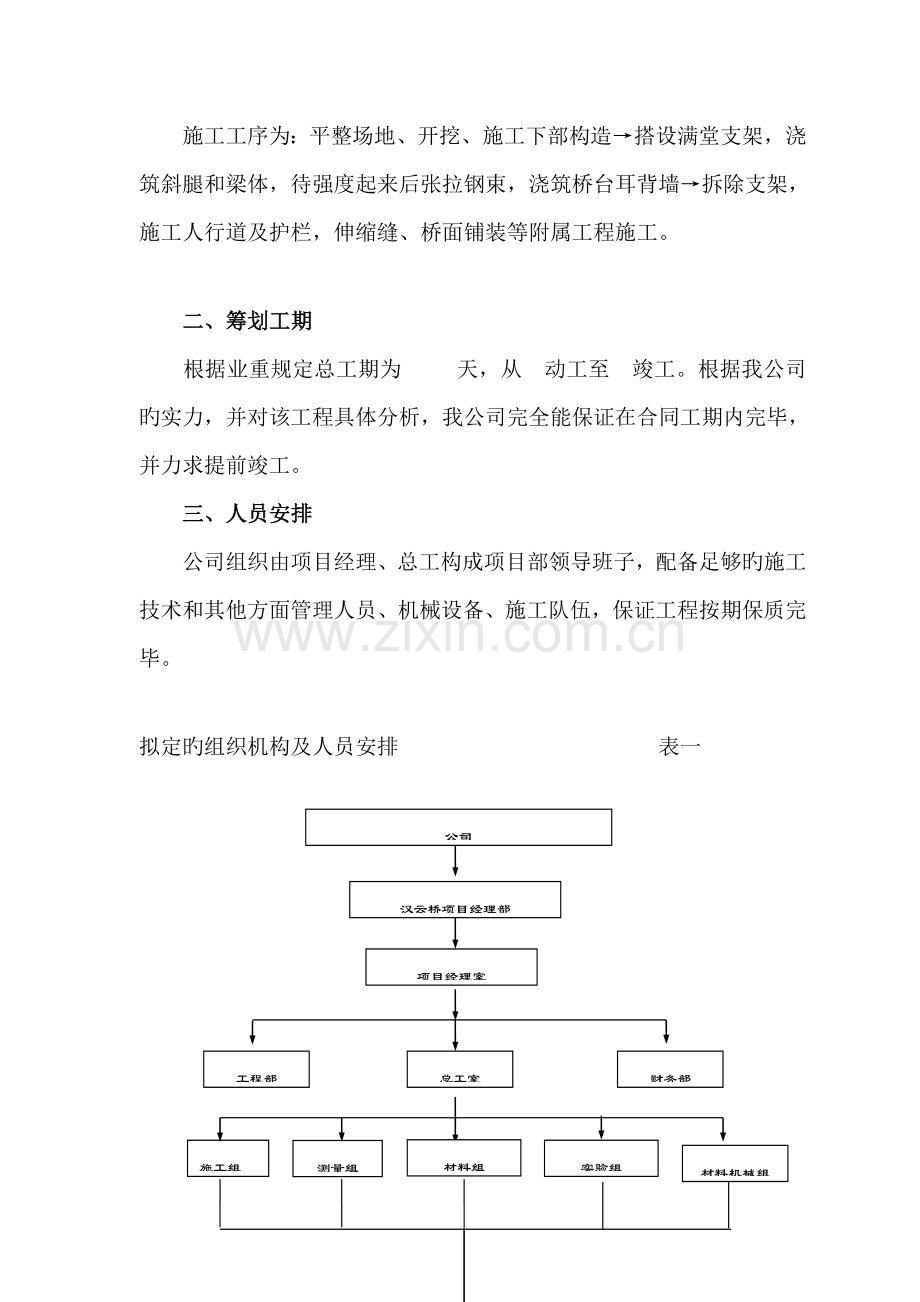 汉云桥三孔预应力砼斜腿刚构箱梁桥综合施工组织设计.docx_第2页