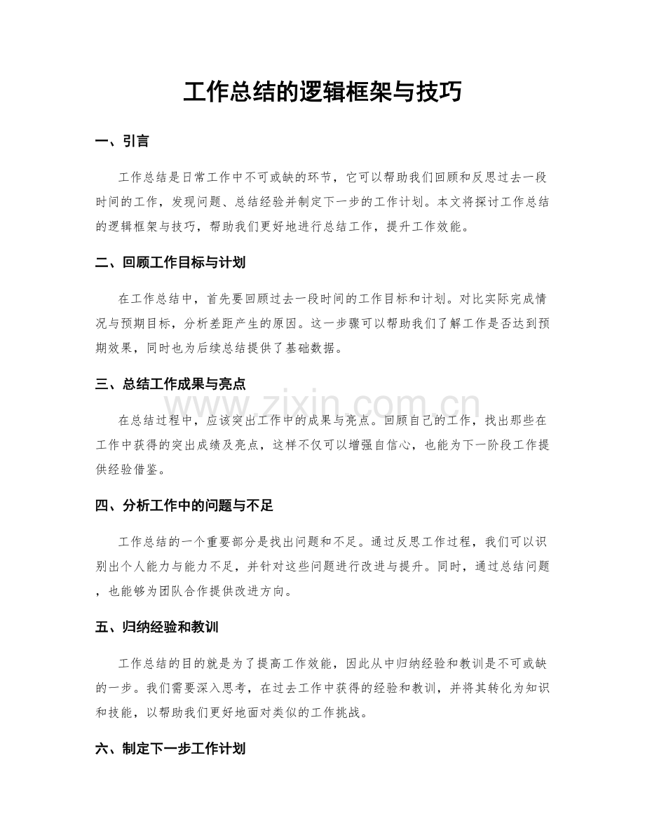 工作总结的逻辑框架与技巧.docx_第1页