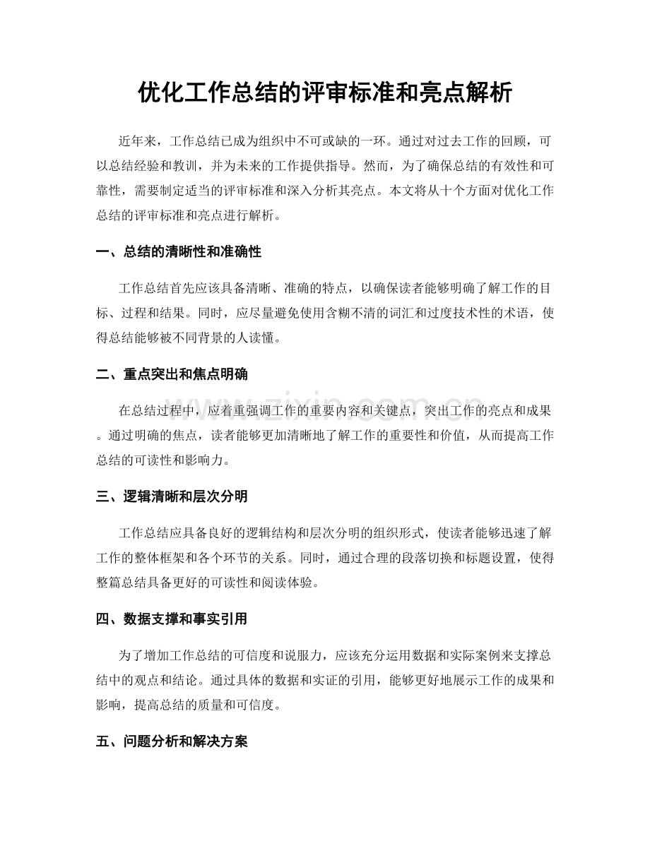 优化工作总结的评审标准和亮点解析.docx_第1页