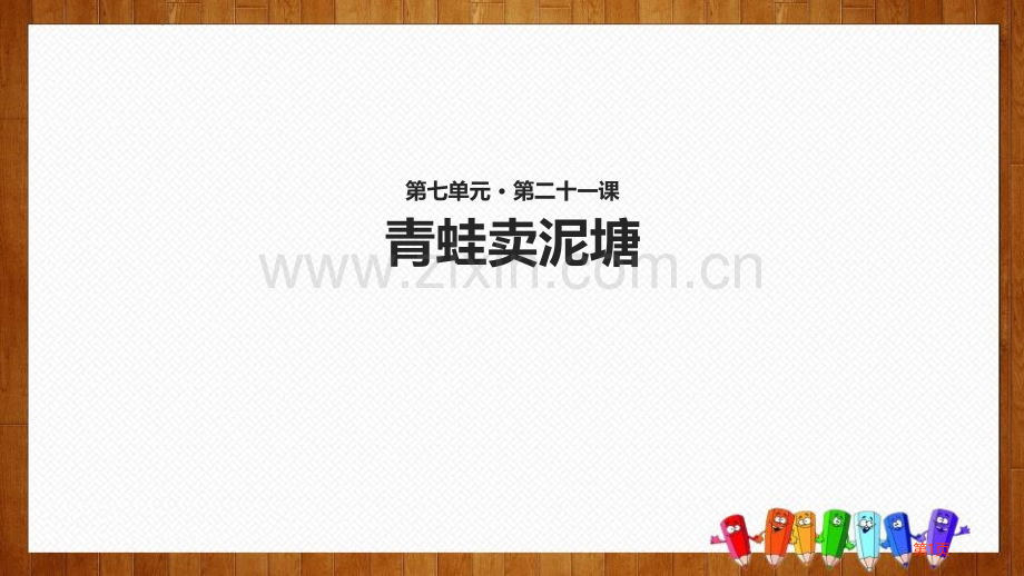 青蛙卖泥塘课文课件省公开课一等奖新名师优质课比赛一等奖课件.pptx_第1页