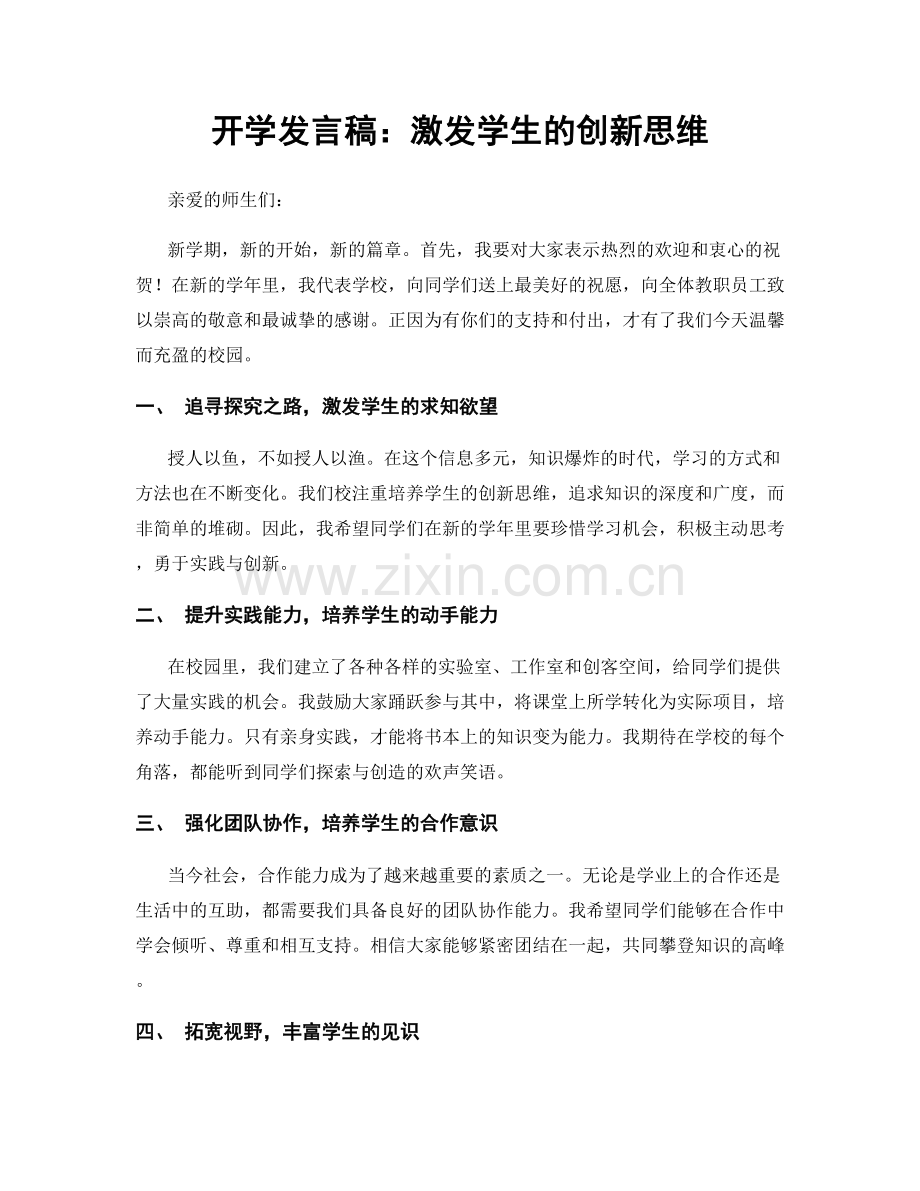 开学发言稿：激发学生的创新思维.docx_第1页