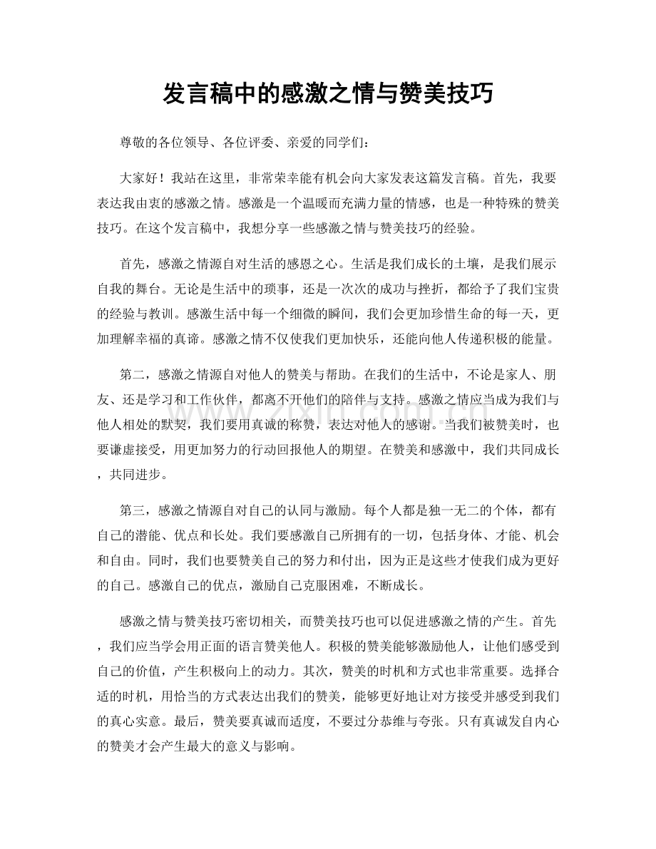 发言稿中的感激之情与赞美技巧.docx_第1页