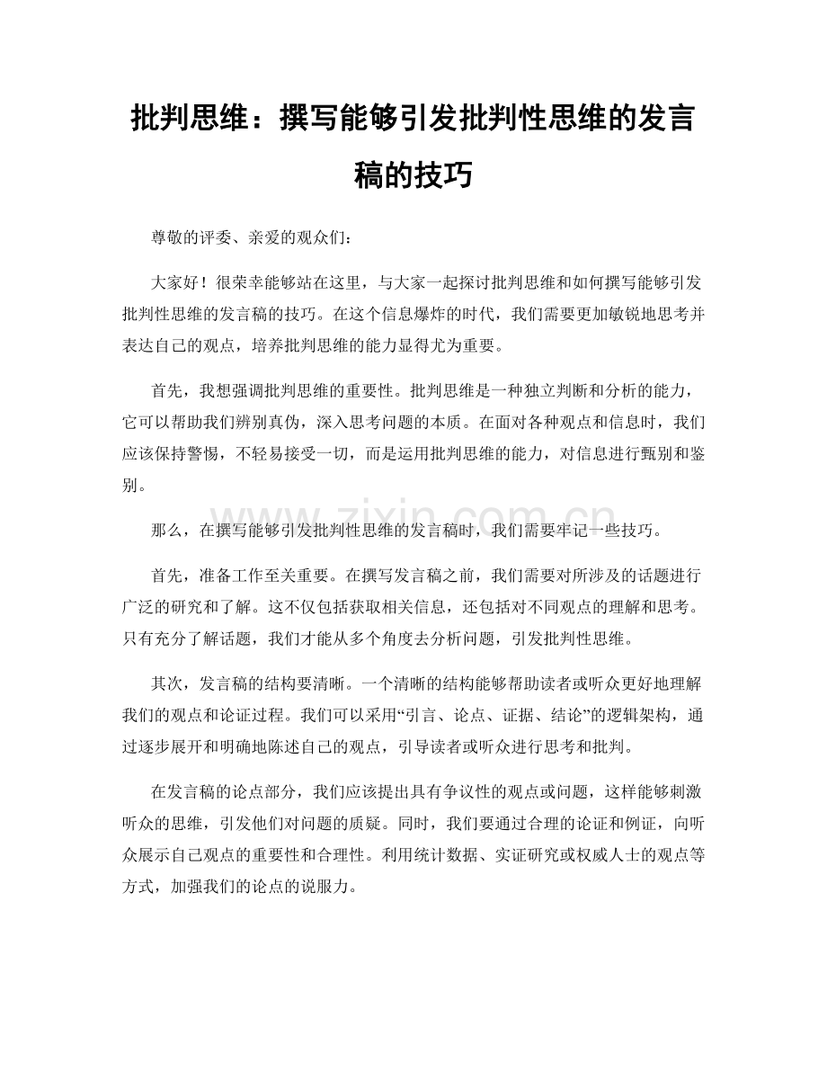 批判思维：撰写能够引发批判性思维的发言稿的技巧.docx_第1页