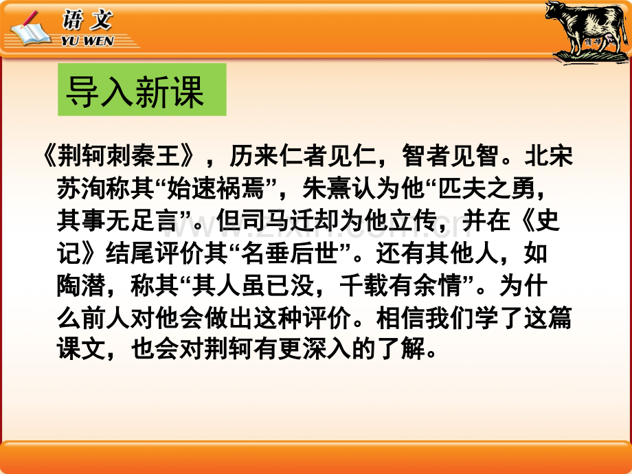 人教版高中一年级荆轲刺秦王课件.pptx_第2页