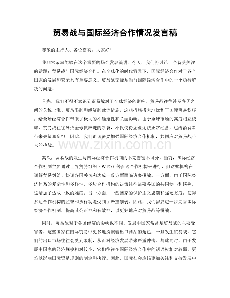 贸易战与国际经济合作情况发言稿.docx_第1页