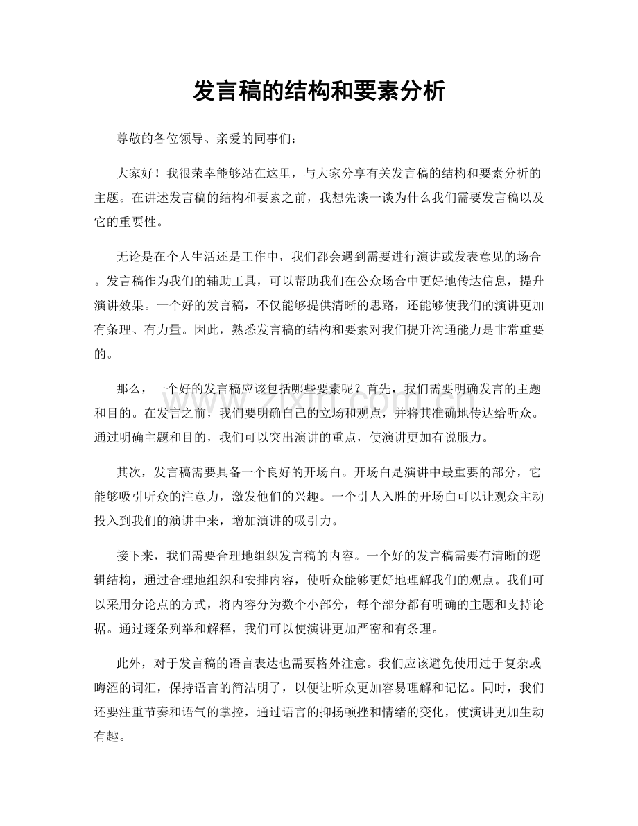 发言稿的结构和要素分析.docx_第1页