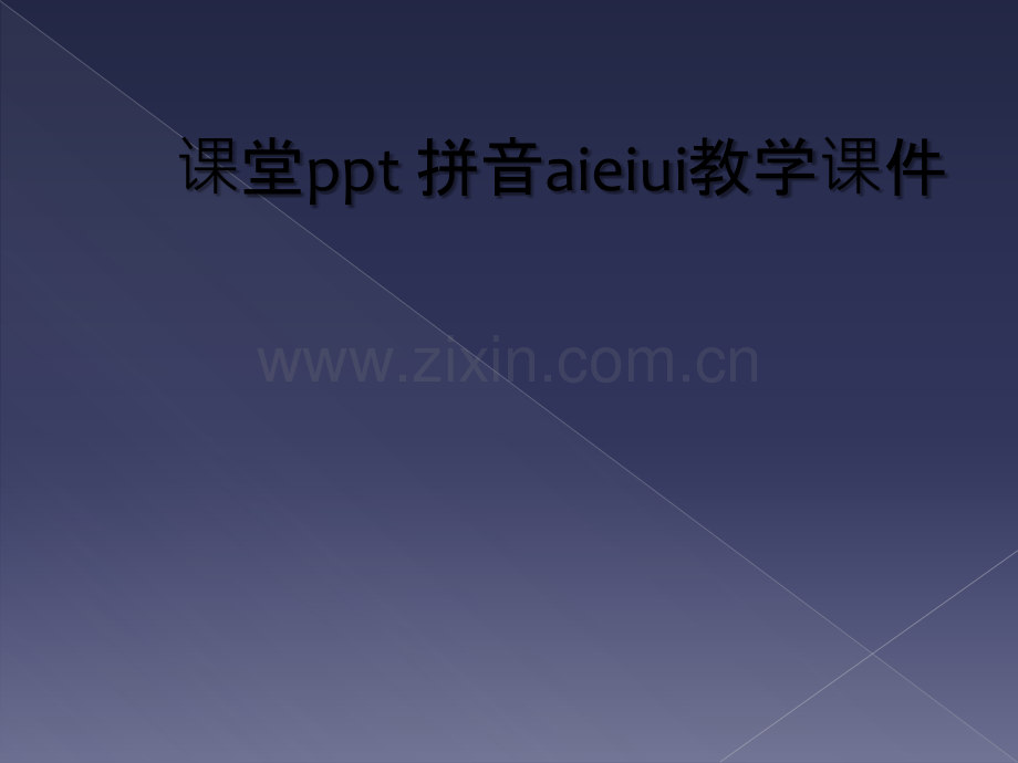 课堂ppt-拼音aieiui教学课件.ppt_第1页