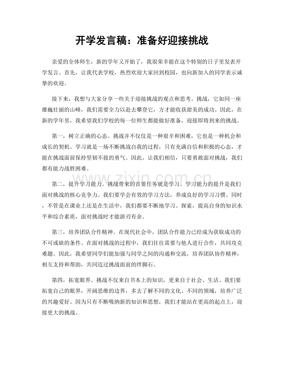 开学发言稿：准备好迎接挑战.docx_第1页