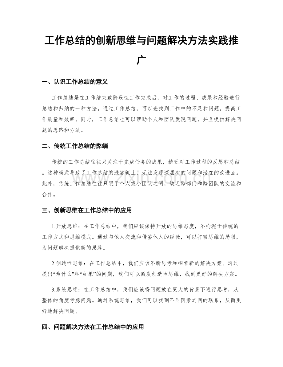 工作总结的创新思维与问题解决方法实践推广.docx_第1页