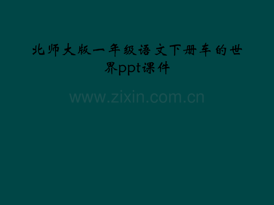 北师大版一年级语文下册车的世界ppt课件.pptx_第1页