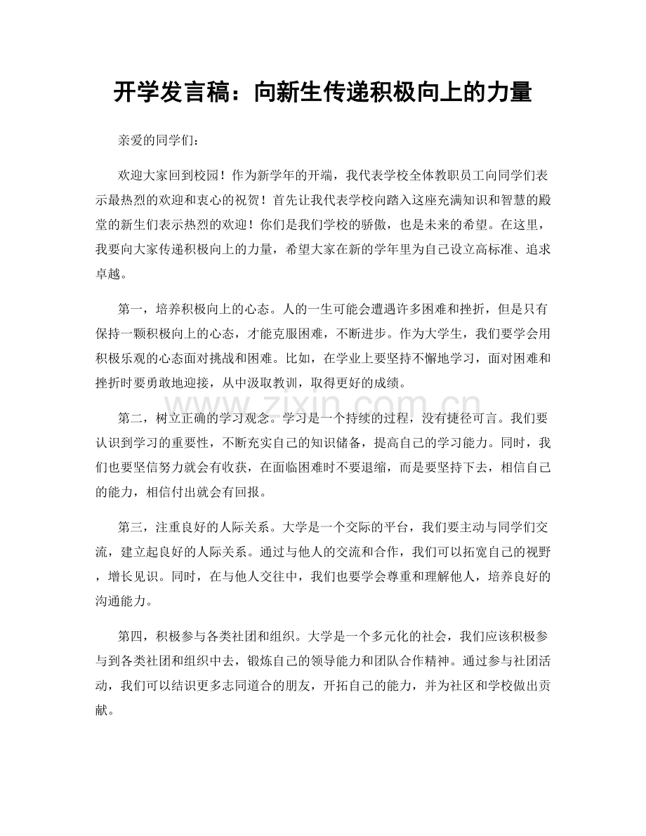 开学发言稿：向新生传递积极向上的力量.docx_第1页