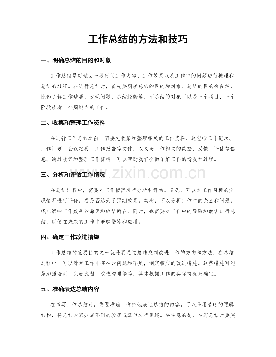 工作总结的方法和技巧.docx_第1页