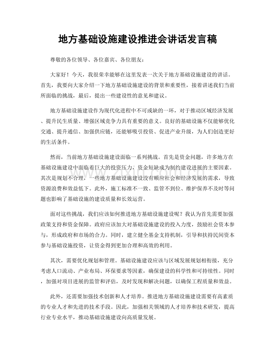 地方基础设施建设推进会讲话发言稿.docx_第1页