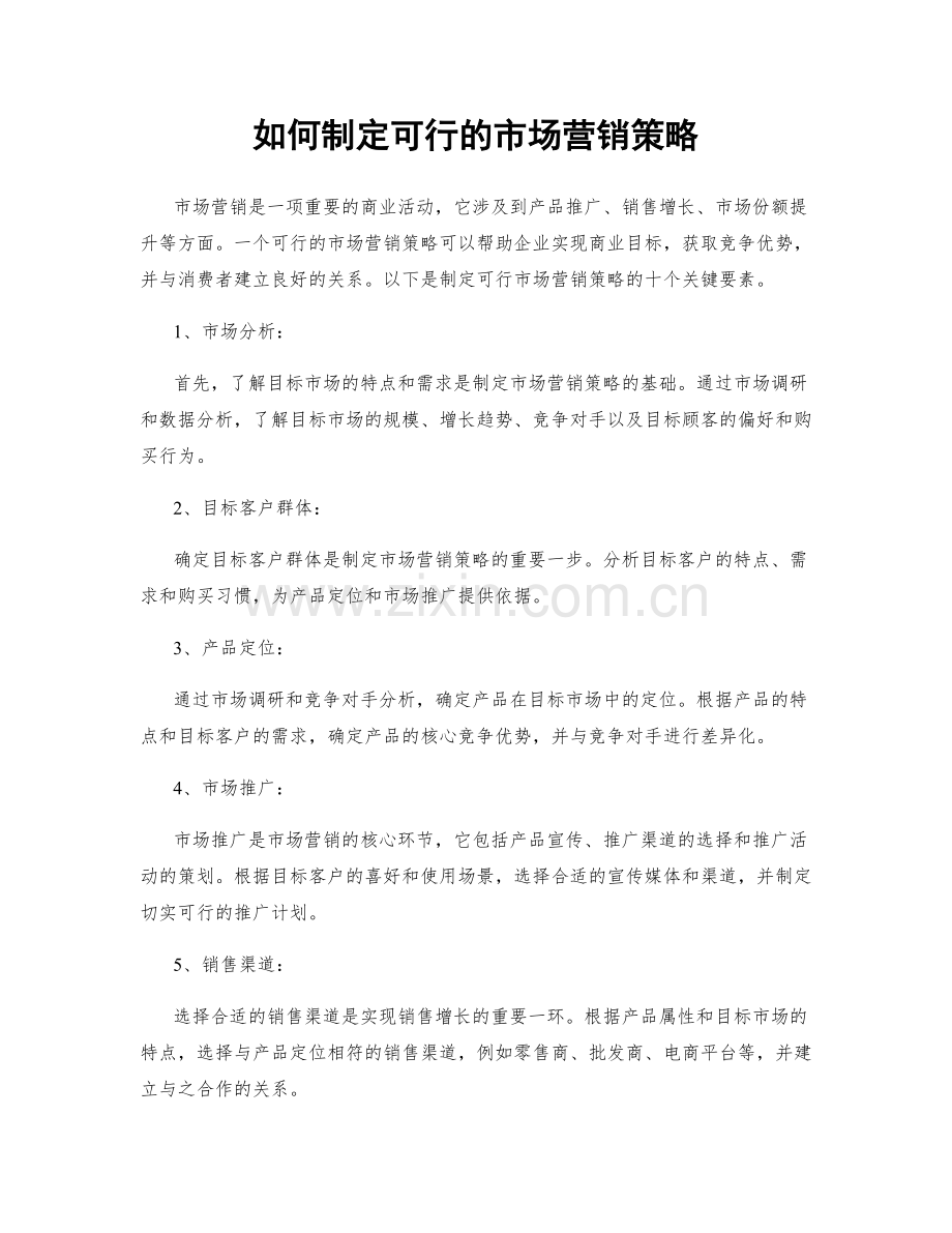 如何制定可行的市场营销策略.docx_第1页