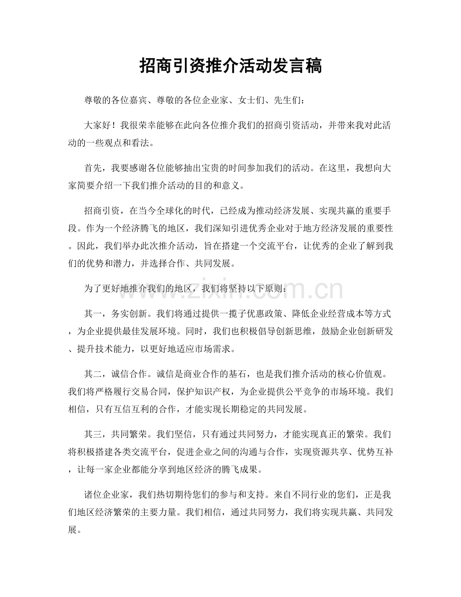 招商引资推介活动发言稿.docx_第1页