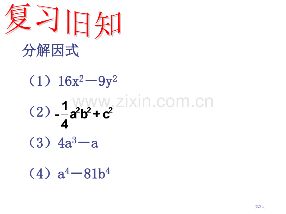 用乘法公式分解因式2市公开课一等奖百校联赛特等奖课件.pptx_第2页