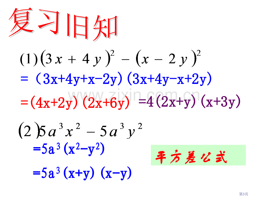 用乘法公式分解因式2市公开课一等奖百校联赛特等奖课件.pptx_第3页