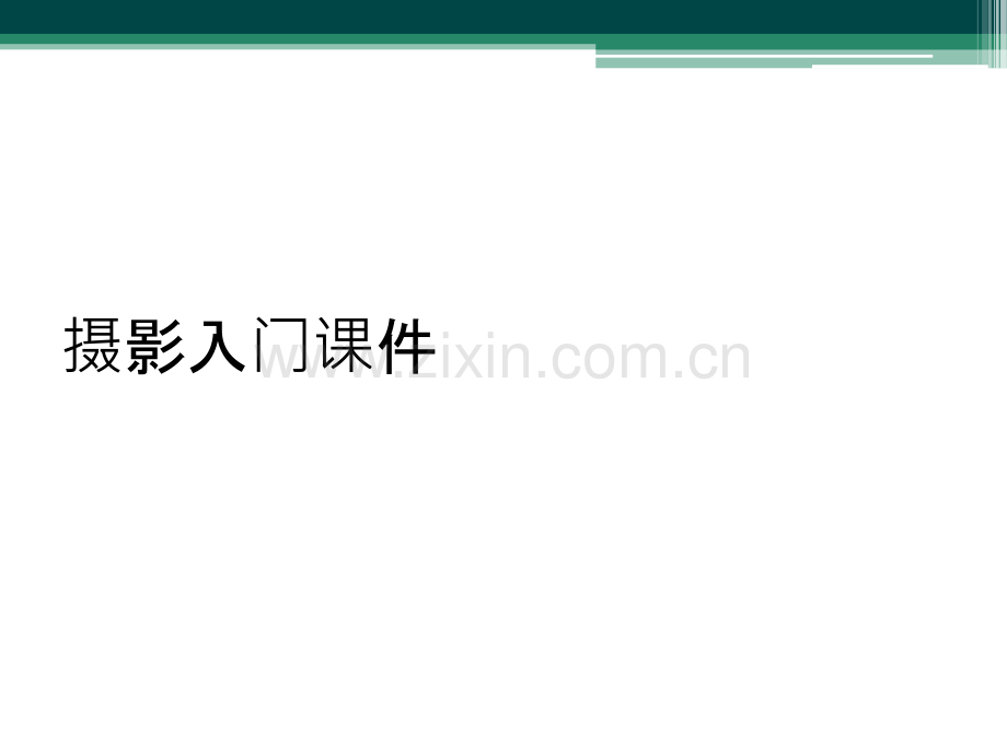 摄影入门课件.ppt_第1页