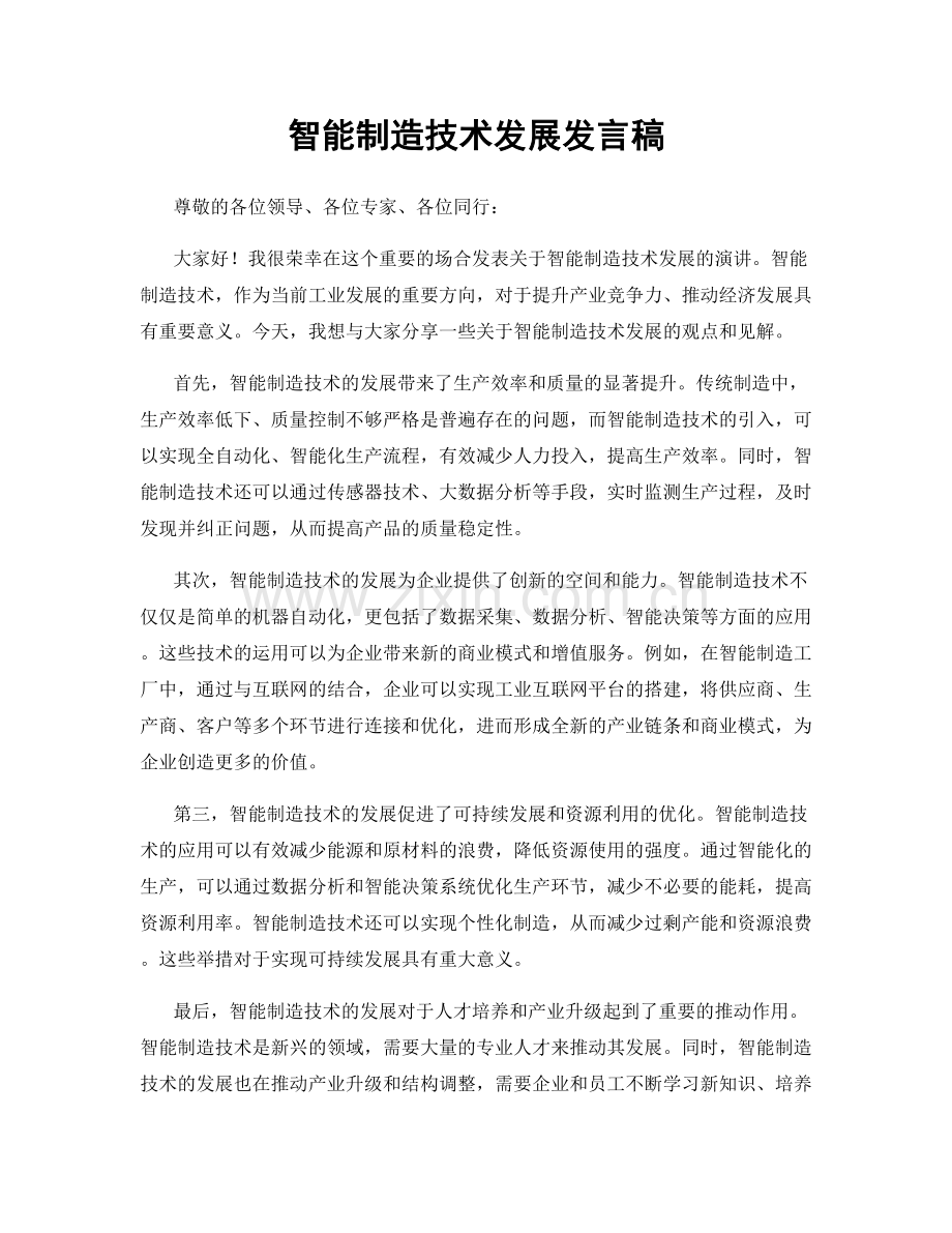 智能制造技术发展发言稿.docx_第1页