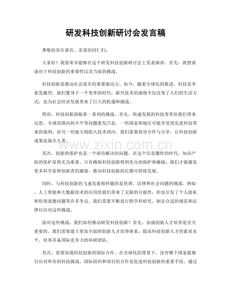 研发科技创新研讨会发言稿.docx_第1页