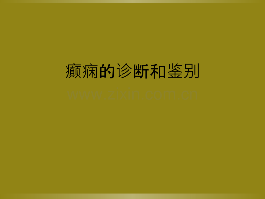 癫痫的诊断和鉴别.ppt_第1页