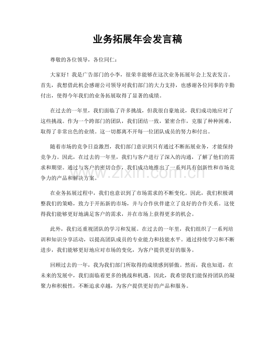 业务拓展年会发言稿.docx_第1页