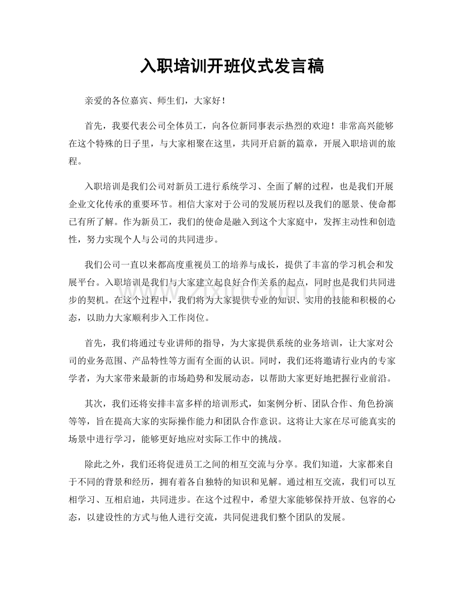 入职培训开班仪式发言稿.docx_第1页