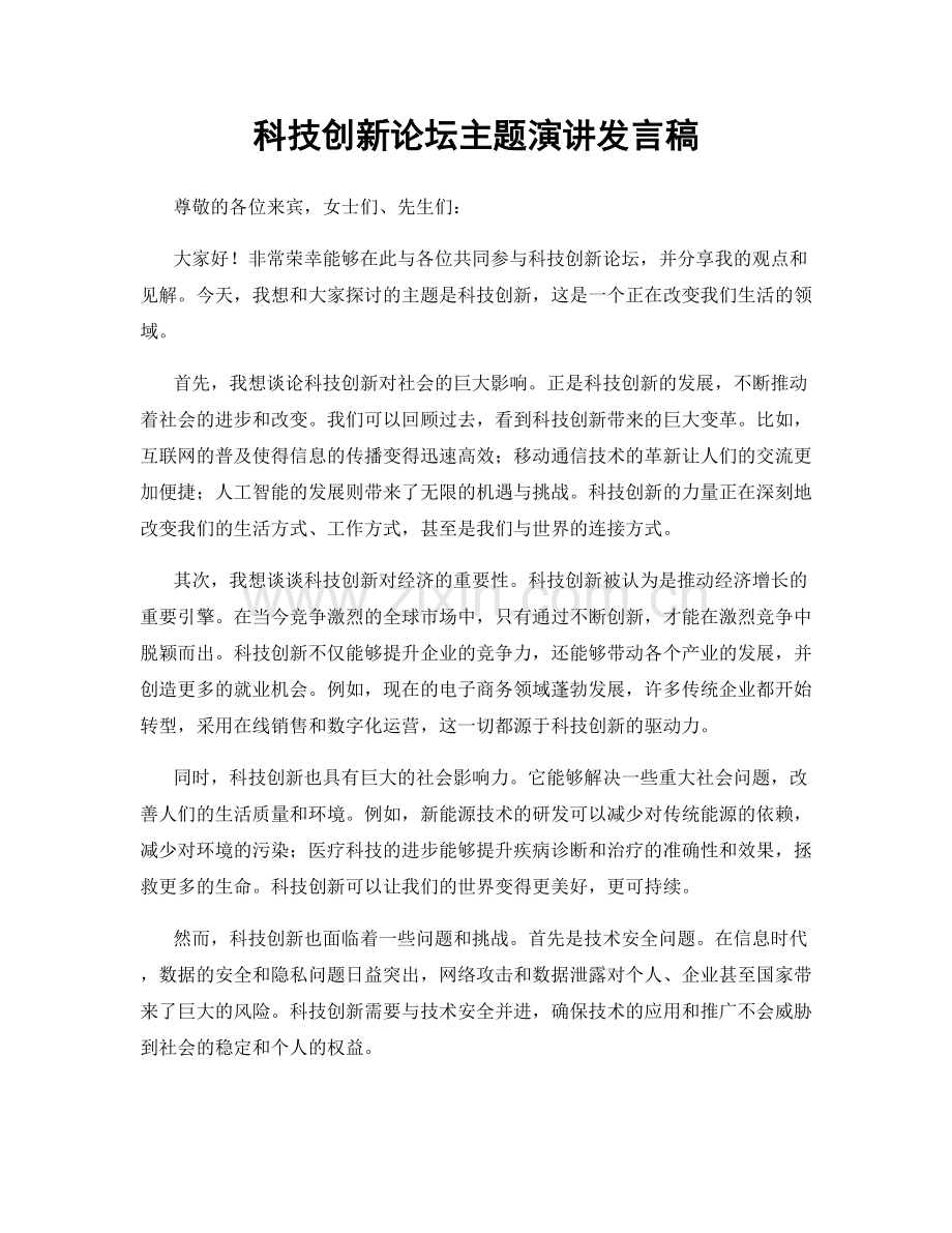 科技创新论坛主题演讲发言稿.docx_第1页