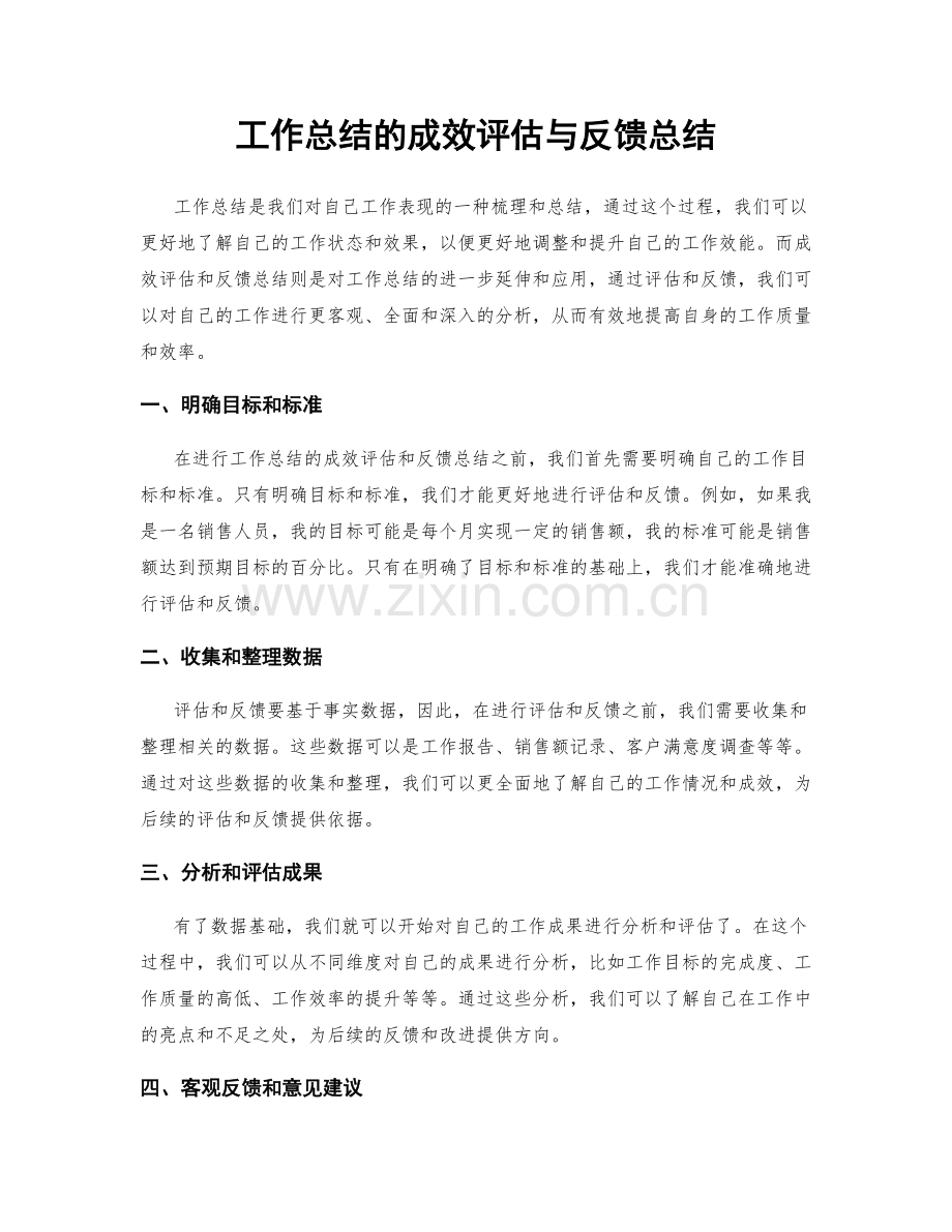 工作总结的成效评估与反馈总结.docx_第1页