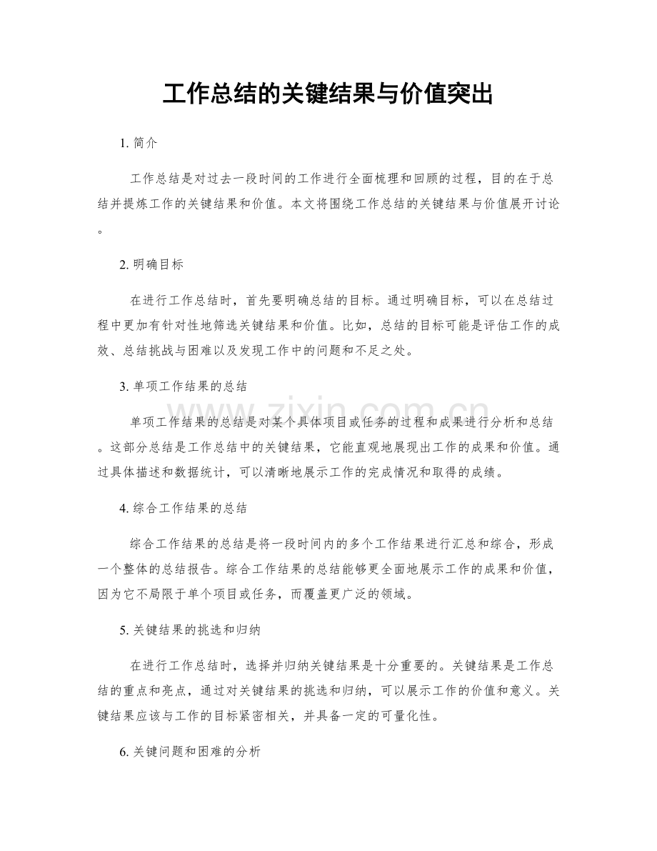 工作总结的关键结果与价值突出.docx_第1页