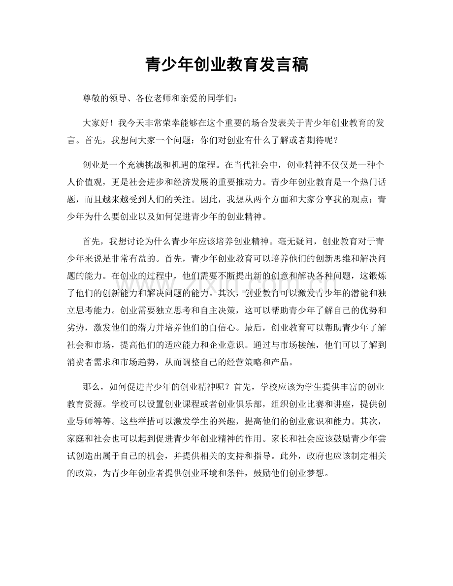 青少年创业教育发言稿.docx_第1页