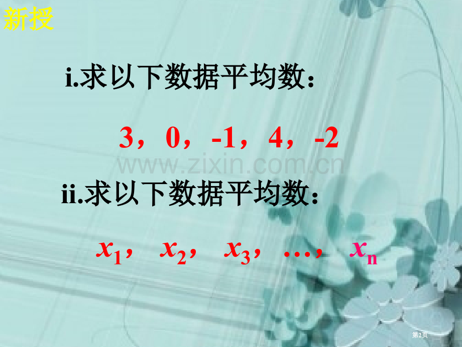 平均数数据的分析省公开课一等奖新名师优质课比赛一等奖课件.pptx_第2页