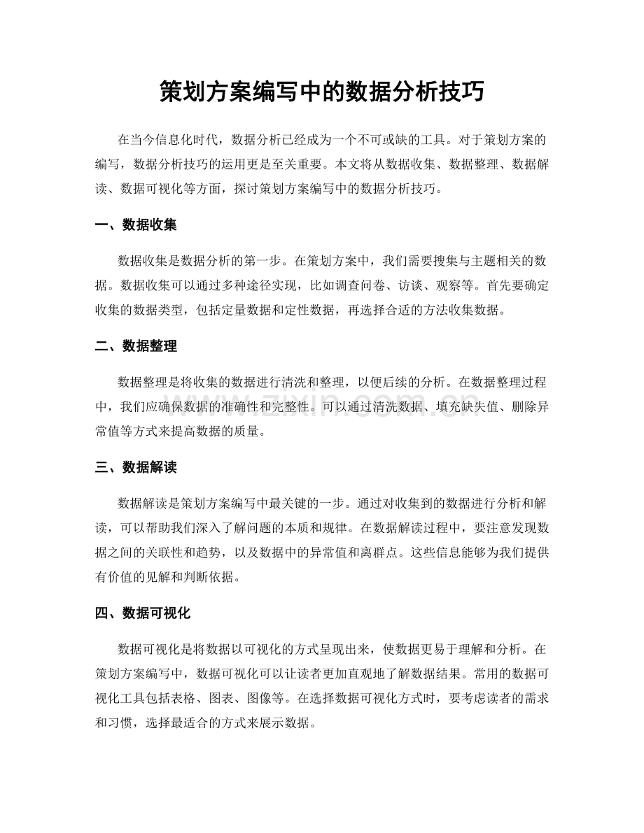 策划方案编写中的数据分析技巧.docx_第1页