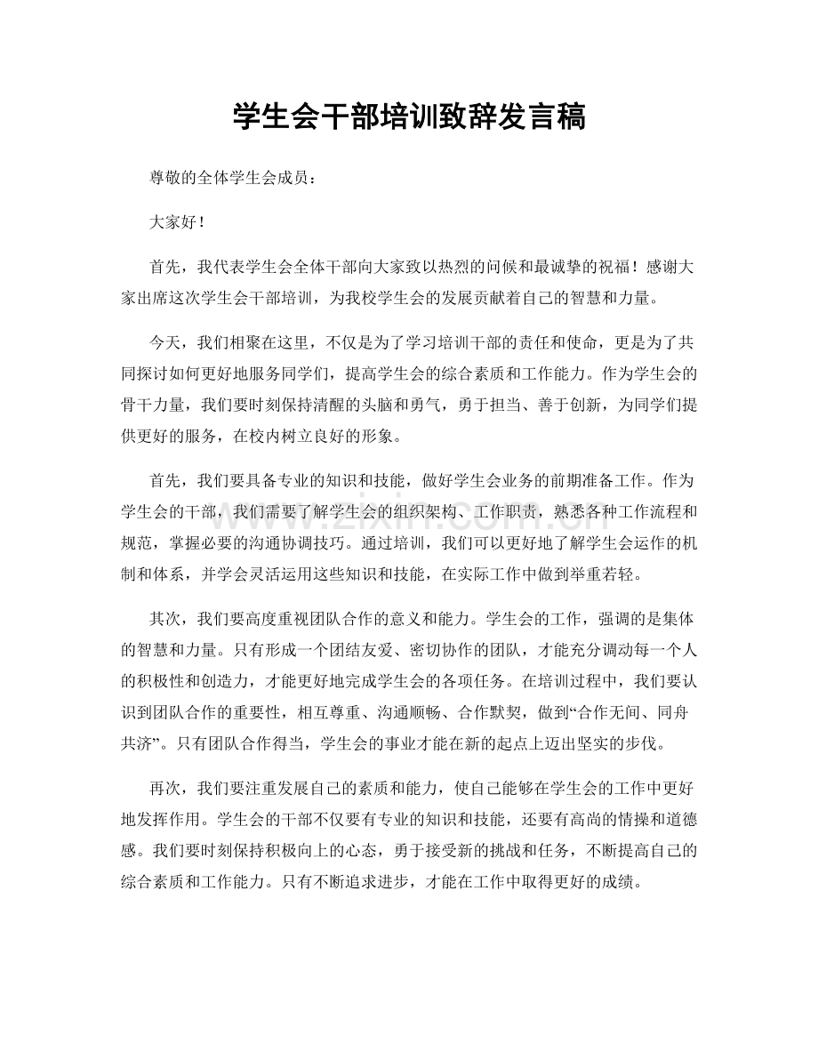 学生会干部培训致辞发言稿.docx_第1页