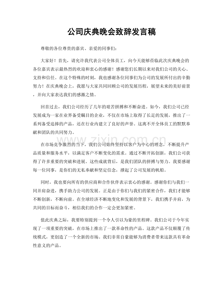 公司庆典晚会致辞发言稿.docx_第1页